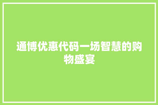 通博优惠代码一场智慧的购物盛宴