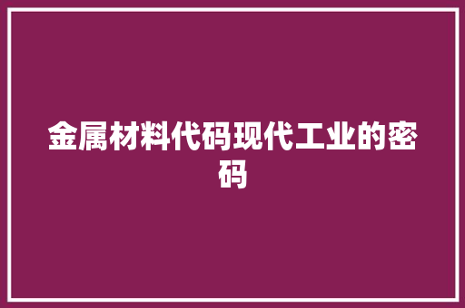 金属材料代码现代工业的密码