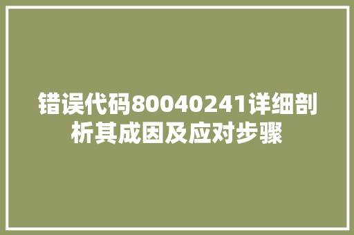 错误代码80040241详细剖析其成因及应对步骤