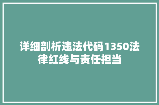 详细剖析违法代码1350法律红线与责任担当