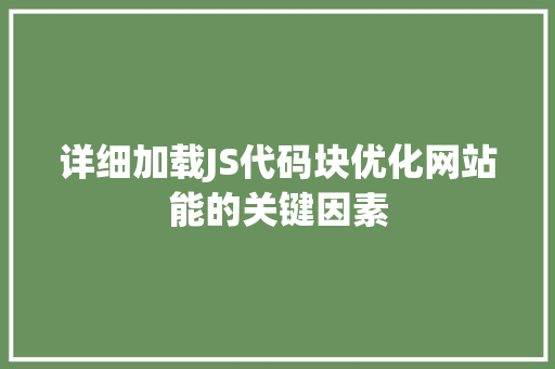 详细加载JS代码块优化网站能的关键因素