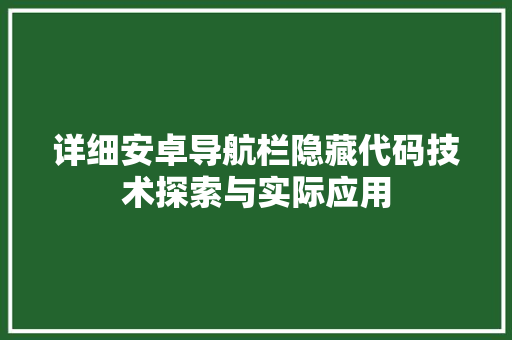 详细安卓导航栏隐藏代码技术探索与实际应用