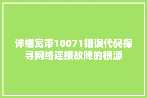 详细宽带10071错误代码探寻网络连接故障的根源