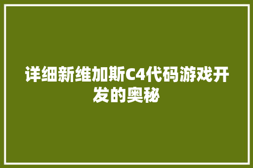 详细新维加斯C4代码游戏开发的奥秘
