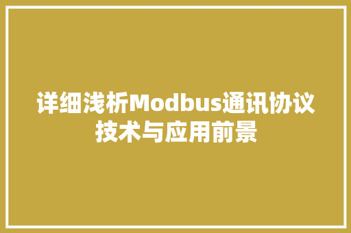 详细浅析Modbus通讯协议技术与应用前景