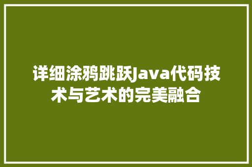详细涂鸦跳跃Java代码技术与艺术的完美融合