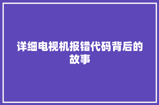 详细电视机报错代码背后的故事