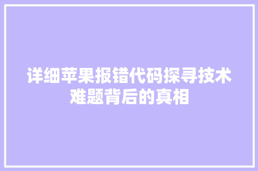 详细苹果报错代码探寻技术难题背后的真相  第1张