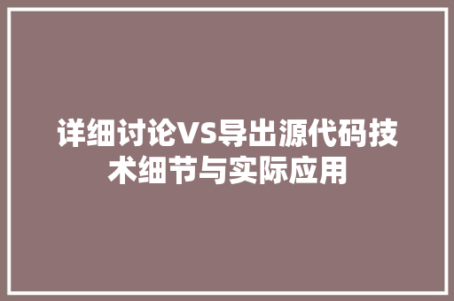 详细讨论VS导出源代码技术细节与实际应用