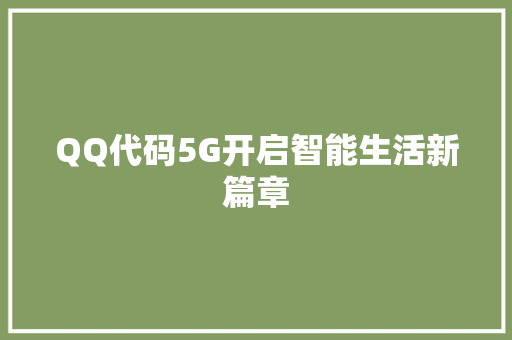 QQ代码5G开启智能生活新篇章