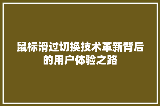 鼠标滑过切换技术革新背后的用户体验之路