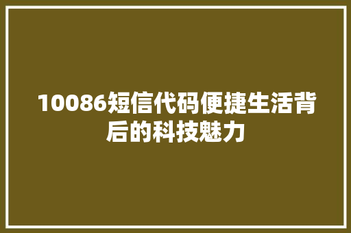 10086短信代码便捷生活背后的科技魅力