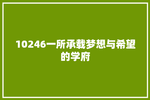 10246一所承载梦想与希望的学府
