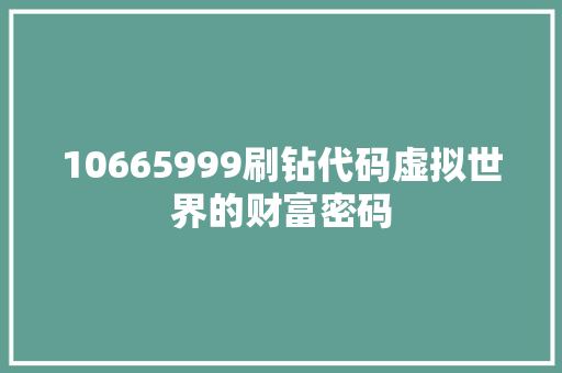 10665999刷钻代码虚拟世界的财富密码