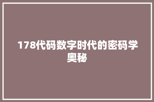 178代码数字时代的密码学奥秘