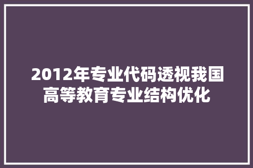 2012年专业代码透视我国高等教育专业结构优化