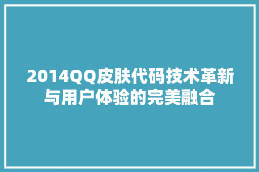 2014QQ皮肤代码技术革新与用户体验的完美融合