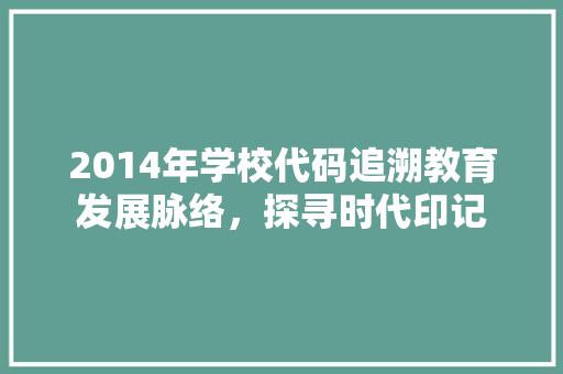 2014年学校代码追溯教育发展脉络，探寻时代印记