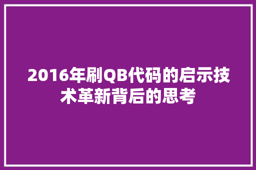 2016年刷QB代码的启示技术革新背后的思考