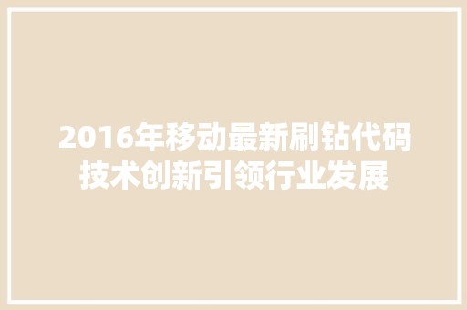 2016年移动最新刷钻代码技术创新引领行业发展