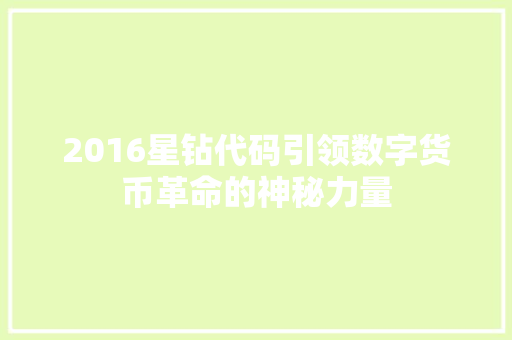 2016星钻代码引领数字货币革命的神秘力量