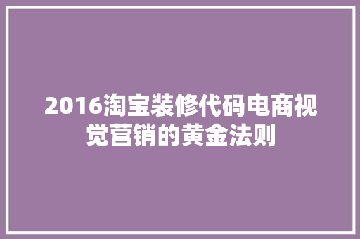 2016淘宝装修代码电商视觉营销的黄金法则