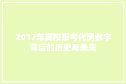2017年高校报考代码数字背后的历史与未来