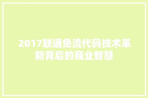 2017联通免流代码技术革新背后的商业智慧