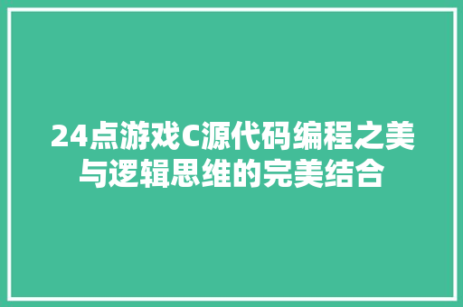 24点游戏C源代码编程之美与逻辑思维的完美结合
