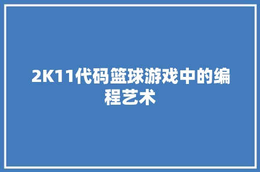 2K11代码篮球游戏中的编程艺术