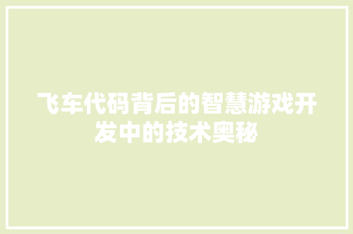 飞车代码背后的智慧游戏开发中的技术奥秘