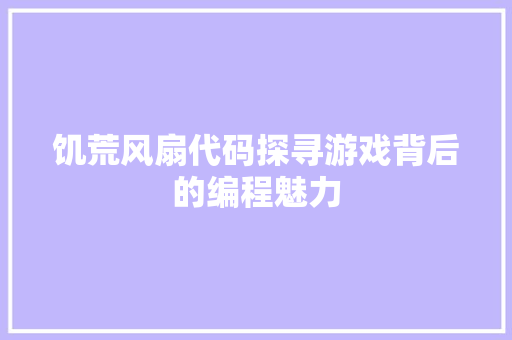 饥荒风扇代码探寻游戏背后的编程魅力