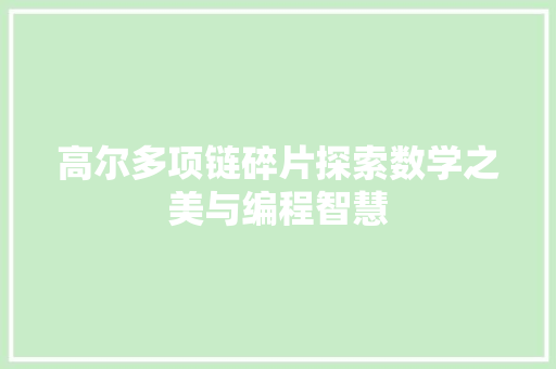 高尔多项链碎片探索数学之美与编程智慧