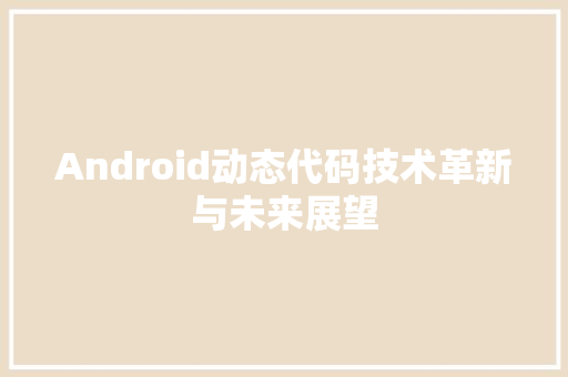 Android动态代码技术革新与未来展望