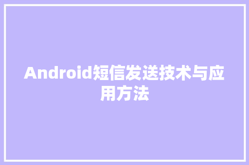 Android短信发送技术与应用方法
