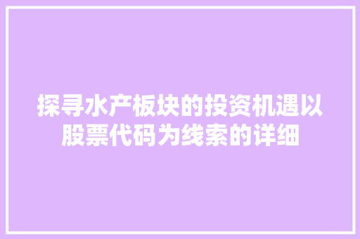 探寻水产板块的投资机遇以股票代码为线索的详细