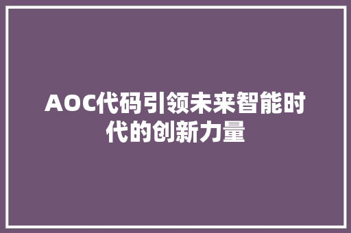 AOC代码引领未来智能时代的创新力量