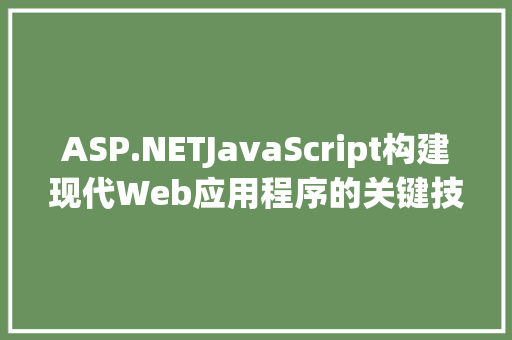 ASP.NETJavaScript构建现代Web应用程序的关键技术
