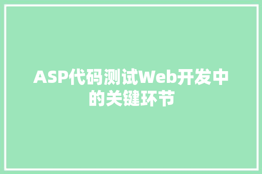 ASP代码测试Web开发中的关键环节