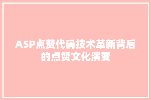 ASP点赞代码技术革新背后的点赞文化演变