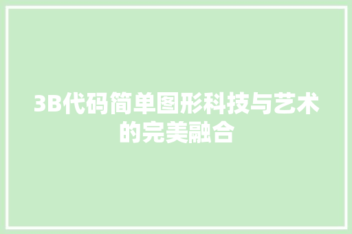 3B代码简单图形科技与艺术的完美融合