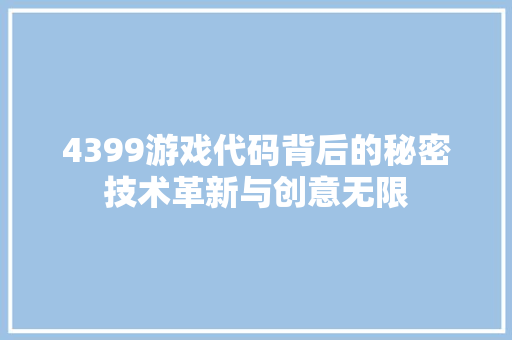 4399游戏代码背后的秘密技术革新与创意无限