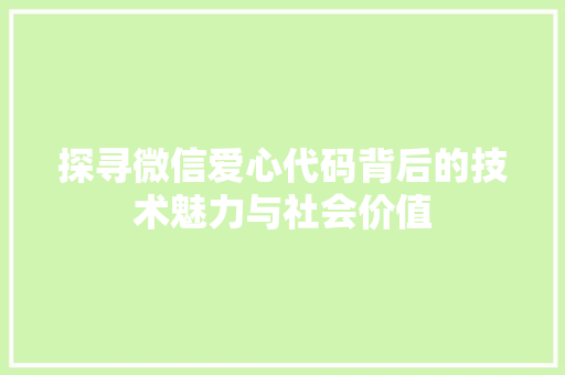 探寻微信爱心代码背后的技术魅力与社会价值