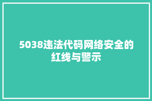 5038违法代码网络安全的红线与警示