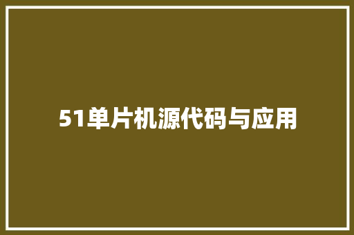 51单片机源代码与应用