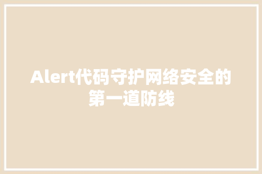 Alert代码守护网络安全的第一道防线