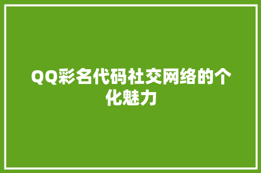 QQ彩名代码社交网络的个化魅力