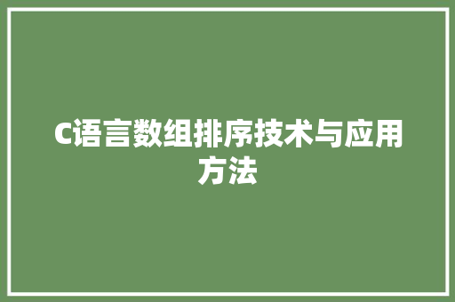 C语言数组排序技术与应用方法