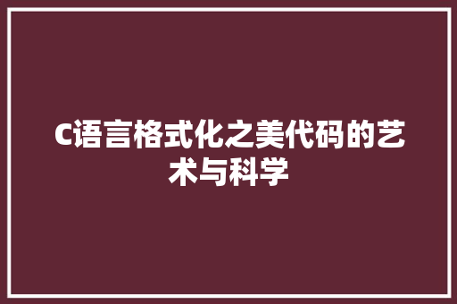 C语言格式化之美代码的艺术与科学