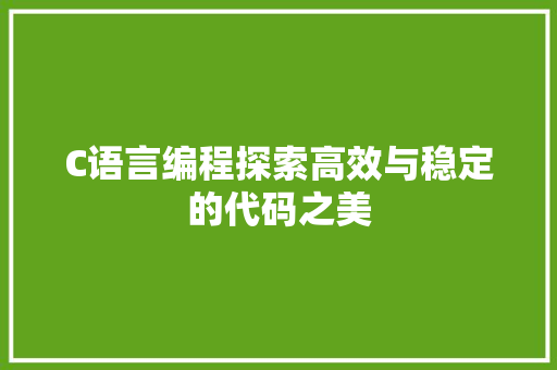 C语言编程探索高效与稳定的代码之美